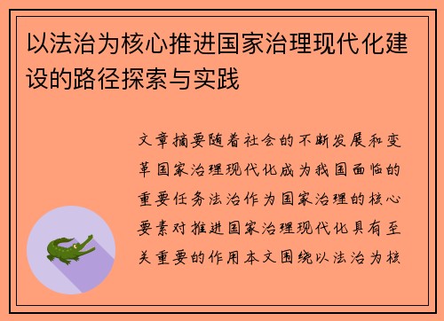 以法治为核心推进国家治理现代化建设的路径探索与实践