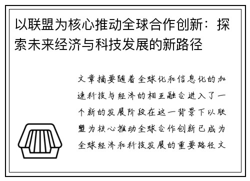 以联盟为核心推动全球合作创新：探索未来经济与科技发展的新路径