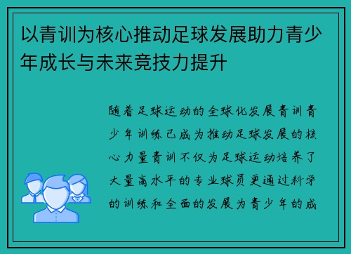 以青训为核心推动足球发展助力青少年成长与未来竞技力提升