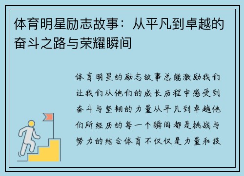 体育明星励志故事：从平凡到卓越的奋斗之路与荣耀瞬间