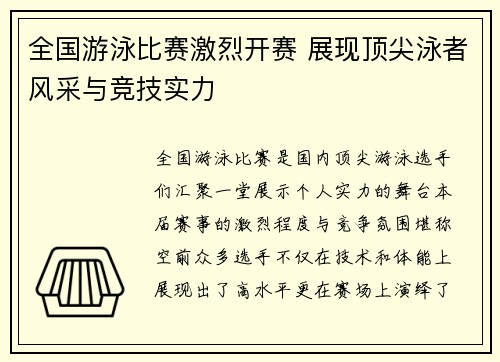 全国游泳比赛激烈开赛 展现顶尖泳者风采与竞技实力
