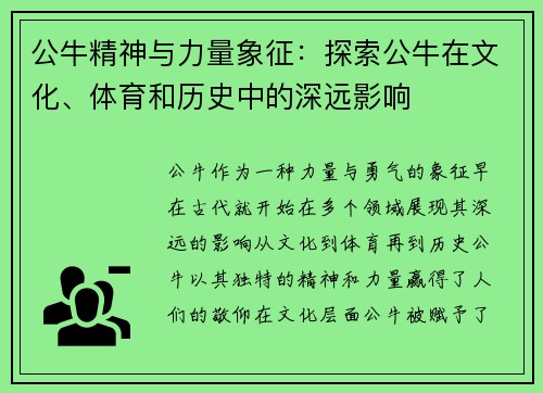 公牛精神与力量象征：探索公牛在文化、体育和历史中的深远影响