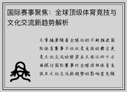国际赛事聚焦：全球顶级体育竞技与文化交流新趋势解析