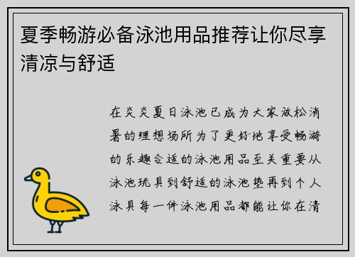 夏季畅游必备泳池用品推荐让你尽享清凉与舒适