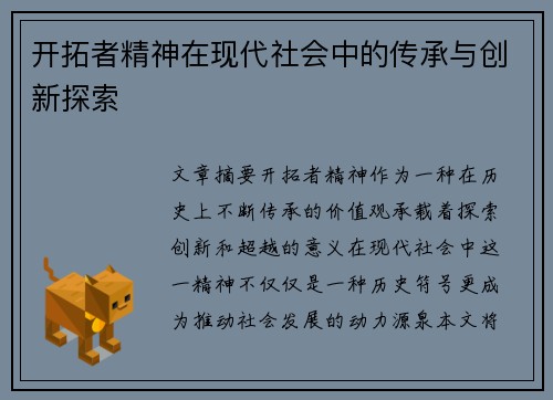 开拓者精神在现代社会中的传承与创新探索
