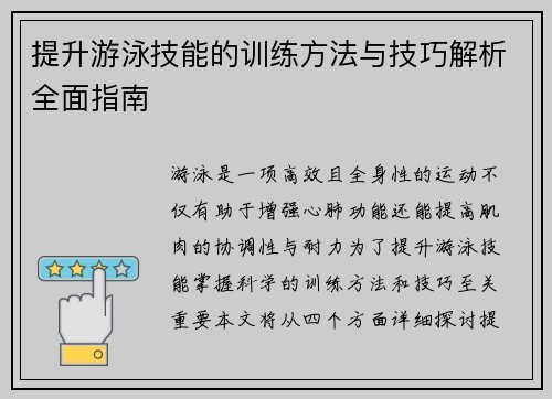 提升游泳技能的训练方法与技巧解析全面指南
