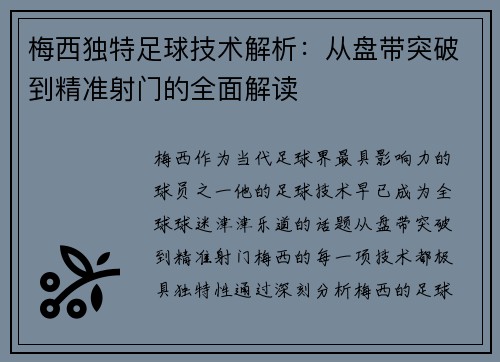 梅西独特足球技术解析：从盘带突破到精准射门的全面解读