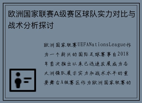 欧洲国家联赛A级赛区球队实力对比与战术分析探讨