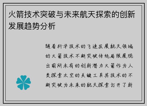 火箭技术突破与未来航天探索的创新发展趋势分析