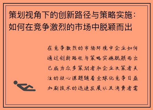 策划视角下的创新路径与策略实施：如何在竞争激烈的市场中脱颖而出