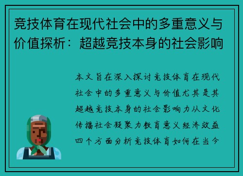 竞技体育在现代社会中的多重意义与价值探析：超越竞技本身的社会影响力