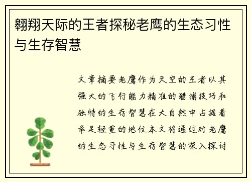 翱翔天际的王者探秘老鹰的生态习性与生存智慧
