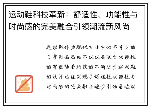 运动鞋科技革新：舒适性、功能性与时尚感的完美融合引领潮流新风尚