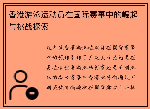 香港游泳运动员在国际赛事中的崛起与挑战探索