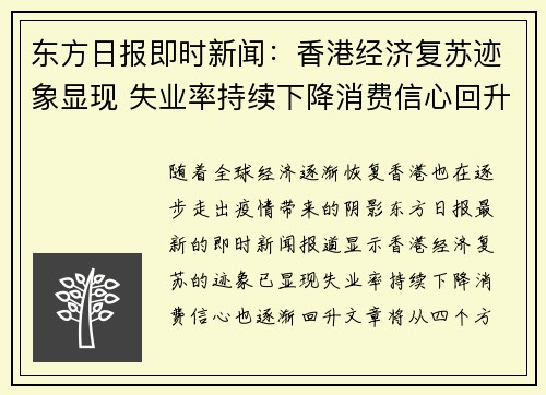 东方日报即时新闻：香港经济复苏迹象显现 失业率持续下降消费信心回升