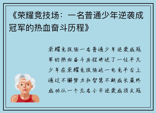 《荣耀竞技场：一名普通少年逆袭成冠军的热血奋斗历程》