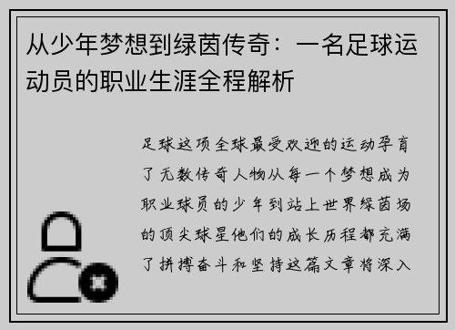 从少年梦想到绿茵传奇：一名足球运动员的职业生涯全程解析