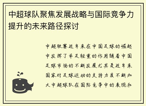 中超球队聚焦发展战略与国际竞争力提升的未来路径探讨