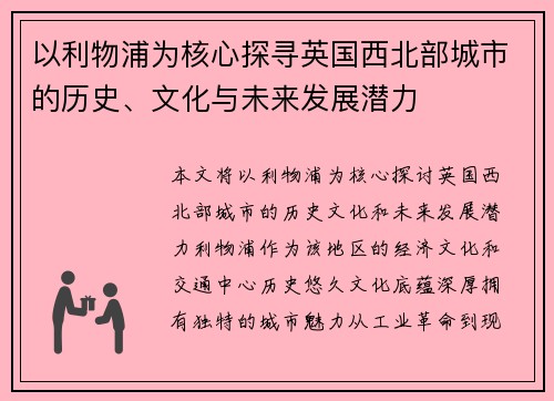 以利物浦为核心探寻英国西北部城市的历史、文化与未来发展潜力