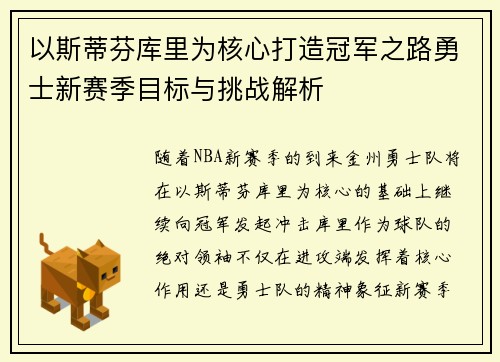 以斯蒂芬库里为核心打造冠军之路勇士新赛季目标与挑战解析