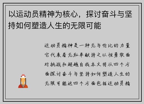 以运动员精神为核心，探讨奋斗与坚持如何塑造人生的无限可能