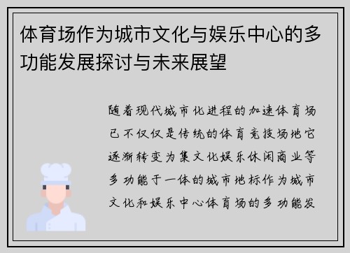 体育场作为城市文化与娱乐中心的多功能发展探讨与未来展望