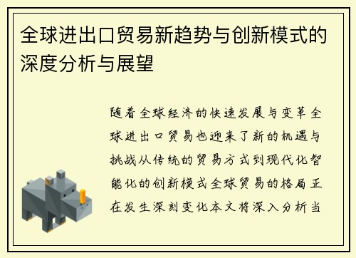 全球进出口贸易新趋势与创新模式的深度分析与展望