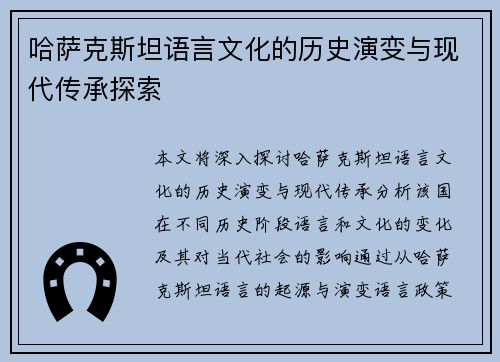 哈萨克斯坦语言文化的历史演变与现代传承探索