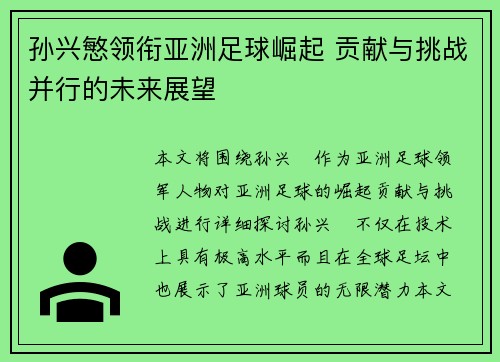 孙兴慜领衔亚洲足球崛起 贡献与挑战并行的未来展望