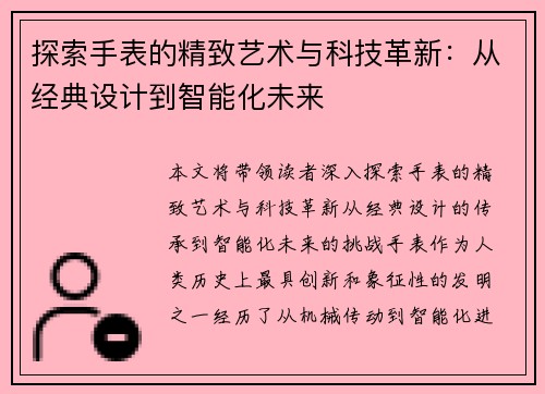 探索手表的精致艺术与科技革新:从经典设计到智能化未来 探索手表的精致艺术与科技革新:从经典设计到智能化未来
