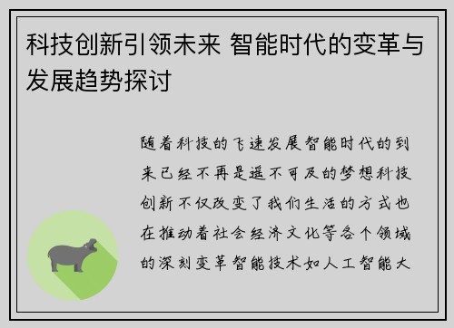科技创新引领未来 智能时代的变革与发展趋势探讨 科技创新引领未来 智能时代的变革与发展趋势探讨