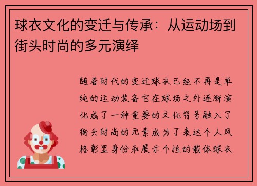 球衣文化的变迁与传承:从运动场到街头时尚的多元演绎 球衣文化的变迁与传承:从运动场到街头时尚的多元演绎