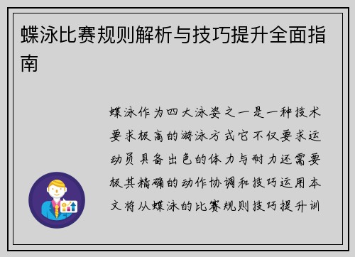 蝶泳比赛规则解析与技巧提升全面指南 蝶泳比赛规则解析与技巧提升全面指南