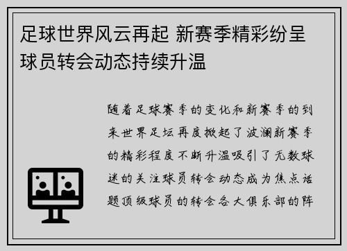 足球世界风云再起 新赛季精彩纷呈 球员转会动态持续升温 足球世界风云再起 新赛季精彩纷呈 球员转会动态持续升温