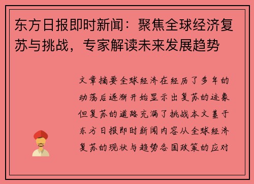 东方日报即时新闻:聚焦全球经济复苏与挑战,专家解读未来发展趋势 东方日报即时新闻:聚焦全球经济复苏与挑战,专家解读未来发展趋势