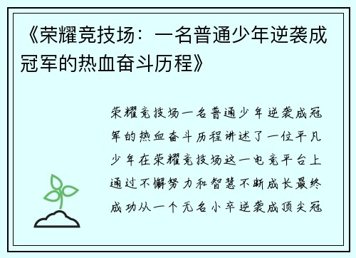 《荣耀竞技场:一名普通少年逆袭成冠军的热血奋斗历程》 《荣耀竞技场:一名普通少年逆袭成冠军的热血奋斗历程》