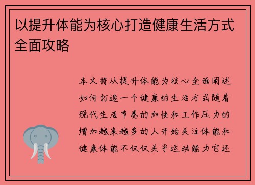 以提升体能为核心打造健康生活方式全面攻略 以提升体能为核心打造健康生活方式全面攻略