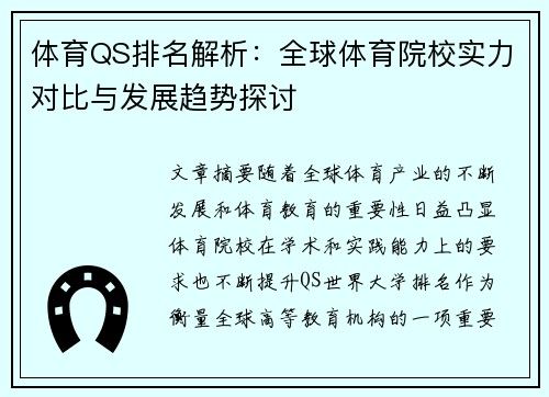 体育QS排名解析:全球体育院校实力对比与发展趋势探讨 体育QS排名解析:全球体育院校实力对比与发展趋势探讨