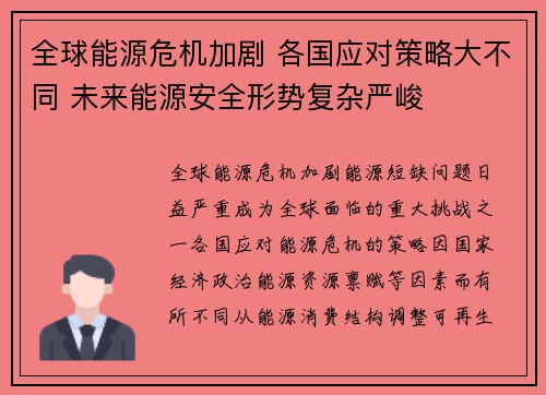 全球能源危机加剧 各国应对策略大不同 未来能源安全形势复杂严峻 全球能源危机加剧 各国应对策略大不同 未来能源安全形势复杂严峻