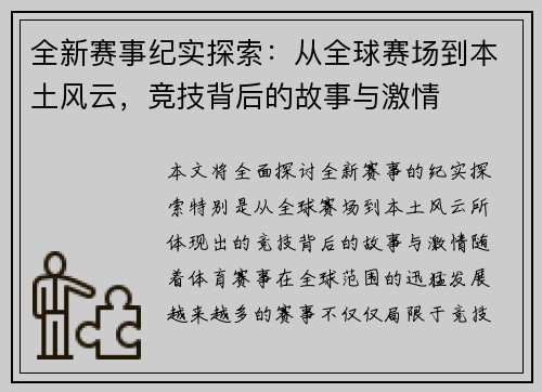 全新赛事纪实探索:从全球赛场到本土风云,竞技背后的故事与激情 全新赛事纪实探索:从全球赛场到本土风云,竞技背后的故事与激情
