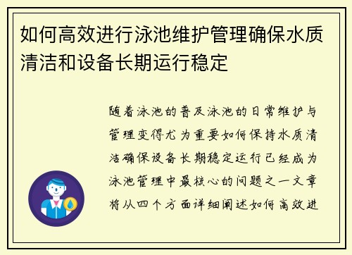 如何高效进行泳池维护管理确保水质清洁和设备长期运行稳定 如何高效进行泳池维护管理确保水质清洁和设备长期运行稳定