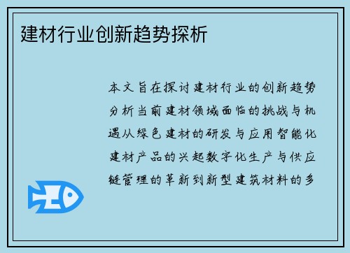 建材行业创新趋势探析 建材行业创新趋势探析