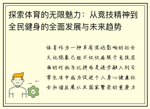 探索体育的无限魅力:从竞技精神到全民健身的全面发展与未来趋势 探索体育的无限魅力:从竞技精神到全民健身的全面发展与未来趋势