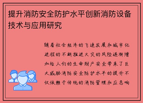 提升消防安全防护水平创新消防设备技术与应用研究 提升消防安全防护水平创新消防设备技术与应用研究