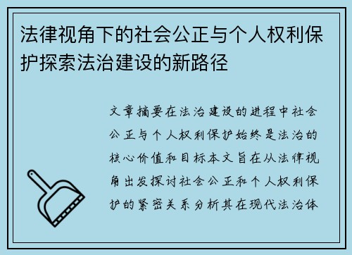 法律视角下的社会公正与个人权利保护探索法治建设的新路径 法律视角下的社会公正与个人权利保护探索法治建设的新路径