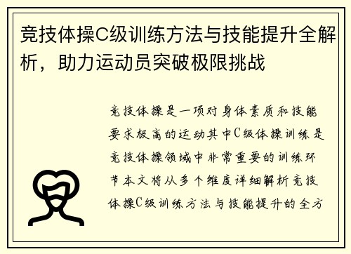 竞技体操C级训练方法与技能提升全解析,助力运动员突破极限挑战 竞技体操C级训练方法与技能提升全解析,助力运动员突破极限挑战