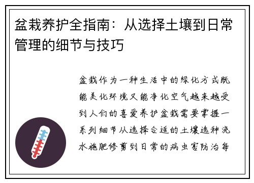 盆栽养护全指南:从选择土壤到日常管理的细节与技巧 盆栽养护全指南:从选择土壤到日常管理的细节与技巧