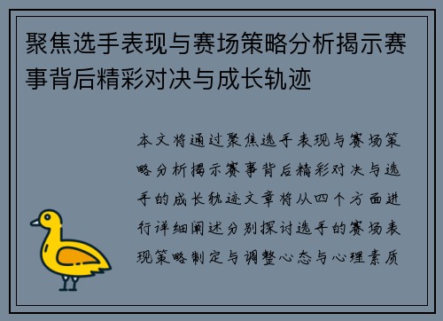 聚焦选手表现与赛场策略分析揭示赛事背后精彩对决与成长轨迹 聚焦选手表现与赛场策略分析揭示赛事背后精彩对决与成长轨迹