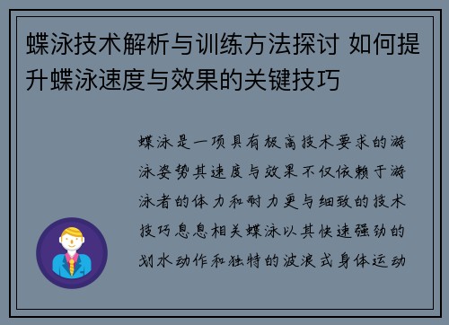蝶泳技术解析与训练方法探讨 如何提升蝶泳速度与效果的关键技巧