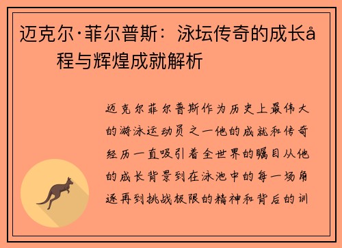 迈克尔·菲尔普斯：泳坛传奇的成长历程与辉煌成就解析